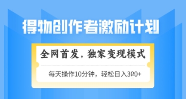 得物搞米新玩法2.0，独家变现模式，轻松上手，日入3张+可矩阵，可放大【揭秘】-暮鸦资源网