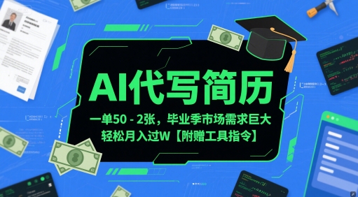 AI代写简历，一单50-2张，毕业季市场需求巨大，轻松月入过W【附赠工具指令】-暮鸦资源网