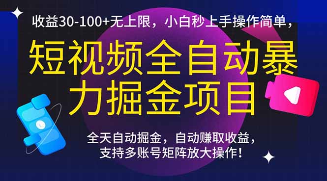 短视频全自动暴力掘金项目，收益30-100+无上限，小白秒上手，操作简单，..-暮鸦资源网