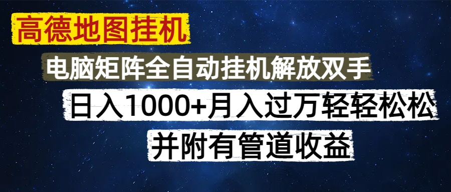高德地图挂机每天几分钟日入1000+无脑操作，可矩阵并附有管道收益-暮鸦资源网