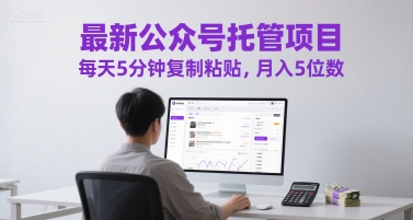 最新公众号托管项目，每天5分钟复制粘贴，月入5位数【揭秘】-暮鸦资源网