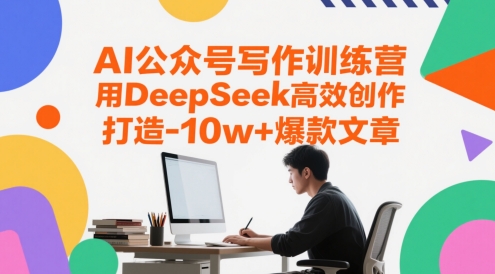 AI公众号写作训练营，用DeepSeek高效创作，打造10w+爆款文章-暮鸦资源网
