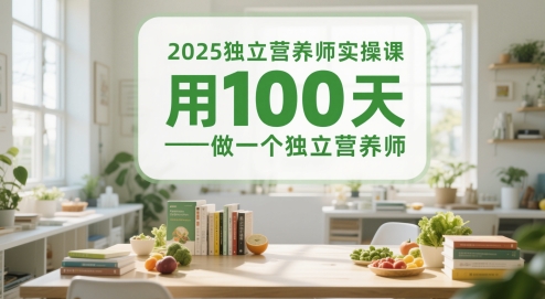 2025独立营养师实操课，用100天做一个独立营养师-暮鸦资源网