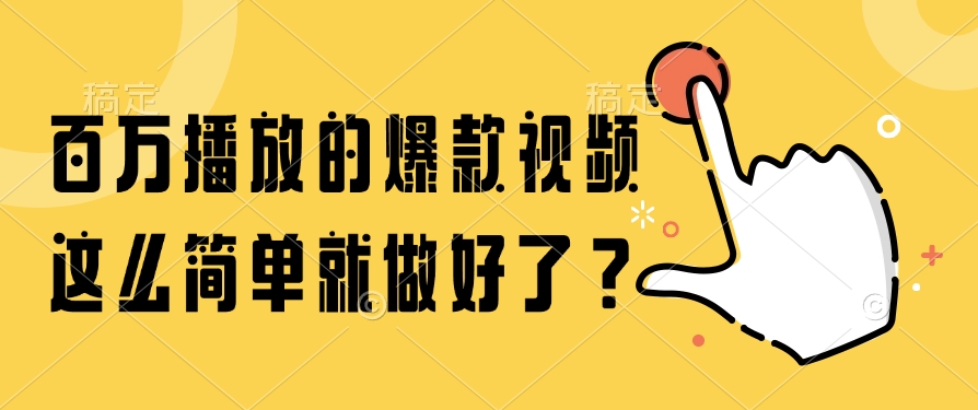 百万播放的爆款视频，这么简单就做好了？-暮鸦资源网
