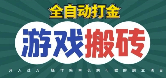 全自动游戏打金搬砖，不用守着照样日入1k，起号快收益快，火爆搬砖项目【揭秘】-暮鸦资源网