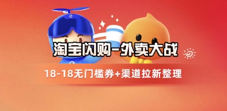 淘宝闪购项目_外卖大战升级，拉新渠道整理+完整打法拆解-暮鸦资源网