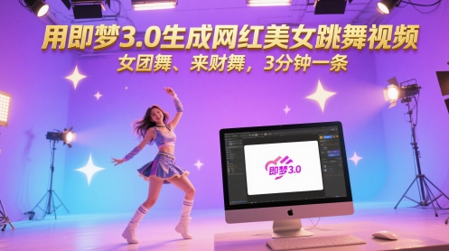 用即梦3.0生成网红美女跳舞视频，女团舞、来财舞，3分钟一条-暮鸦资源网