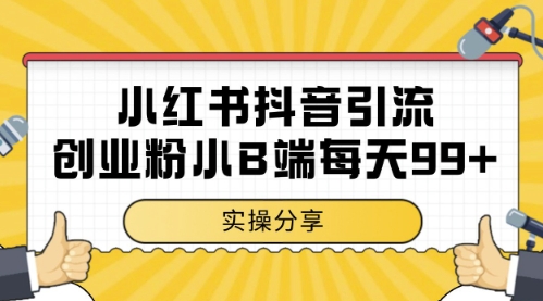 小红书抖音创业粉，小B端粉自热，日引99+的一个玩法【揭秘】-暮鸦资源网