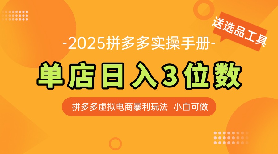 最新拼多多虚拟电商实操手册 单店日入3位 小白快速上手【附赠选品工具】-暮鸦资源网