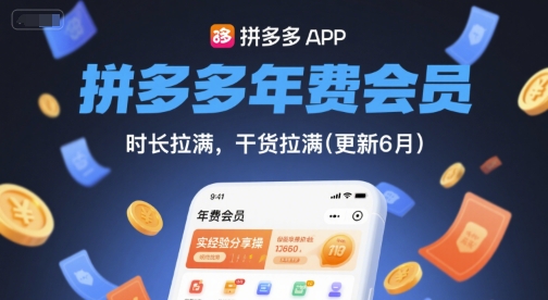 拼多多年费会员，实经验分享操，时长拉满，干货拉满(更新6月)-暮鸦资源网