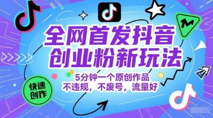 全网首发抖音创业粉新玩法，5分钟一个原创作品，不违规，不废号，流量好-暮鸦资源网