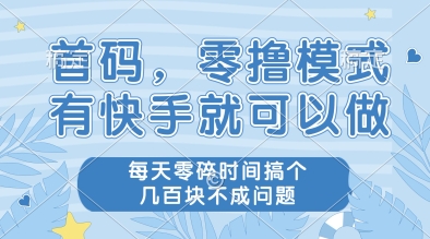 首码，零撸模式，有快手就可以做，每天零碎时间搞个几张不成问题【揭秘】-暮鸦资源网