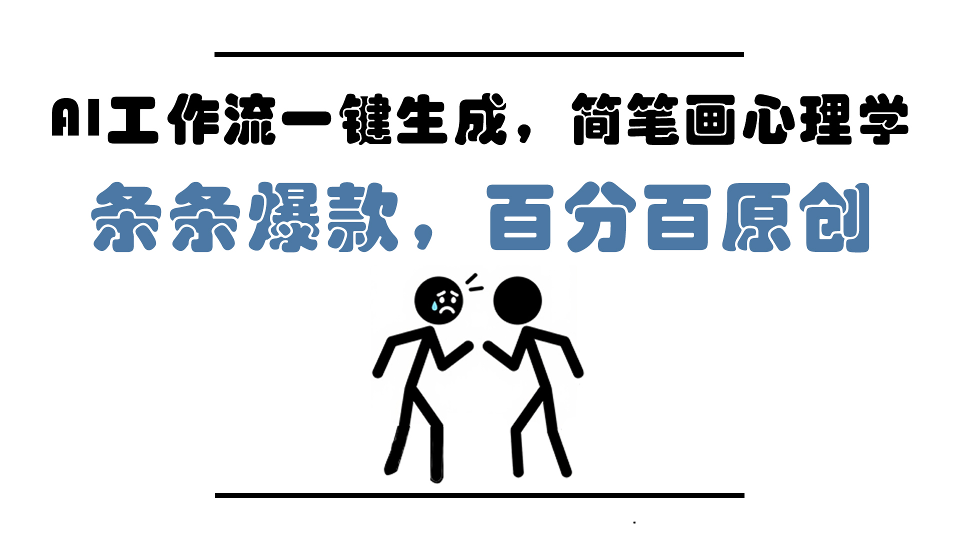 AI工作流一键生成，简笔画心理学，条条爆款，百分百原创，小白5分钟上…-暮鸦资源网