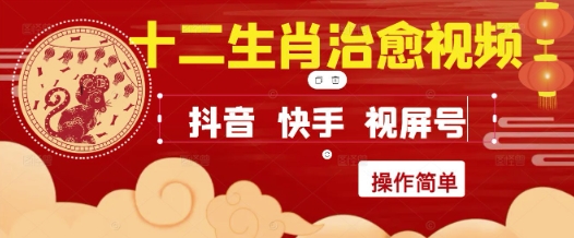 疯狂火爆！抖音，小红书，视频号十二生肖治愈的视频，轻松制作+快速拿到结果-暮鸦资源网