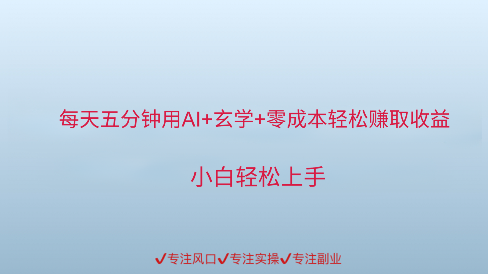 用AI生成玄学内容来赚取收益，每天花几分钟，轻轻松松赚取小一千-暮鸦资源网