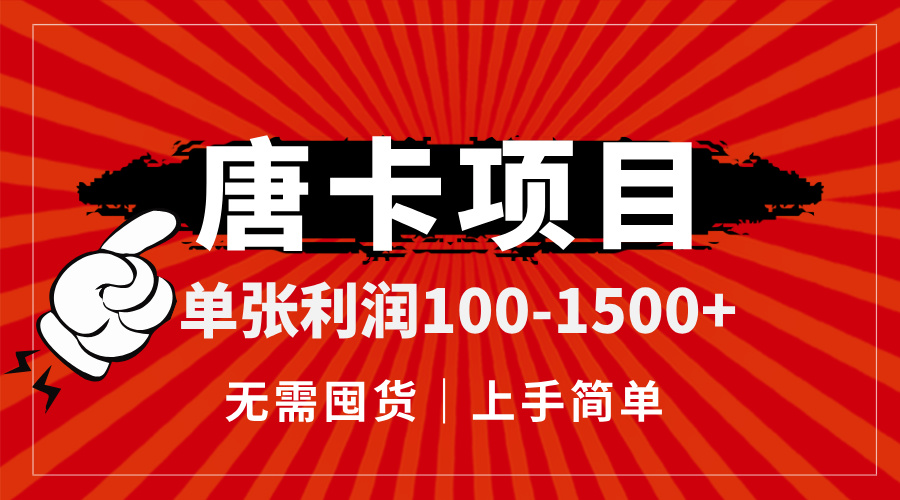 唐卡项目，单张利润100-1500+，无需囤货，上手简单。-暮鸦资源网