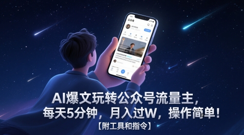 AI爆文玩转公众号流量主，每天5分钟，月入过W，操作简单！【附工具和指令】-暮鸦资源网