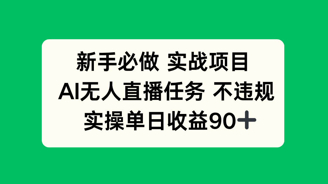 新手必做实战项目，AI无人直播任务 不违规，实操单日收益90+-暮鸦资源网