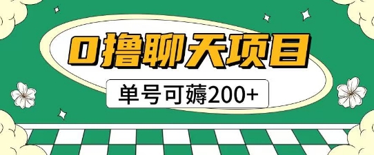 首发0撸聊天项目拆解无需实名认证单号可薅2张+-暮鸦资源网