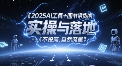 2025AI工具+图书带货的实操与落地，图文起号带货全攻略，不投流，自然流量-暮鸦资源网