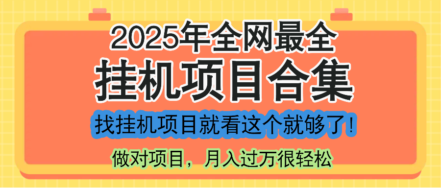 最新2025年挂机项目合集，一套课程全部讲完，找项目看这一个课程就够了！-暮鸦资源网