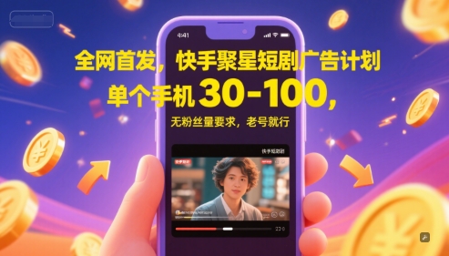 全网首发，快手聚星短剧广告计划，单个手机30-100，无粉丝量要求，老号就行-暮鸦资源网