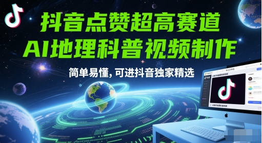 抖音点赞超高赛道，AI地理科普视频制作，简单易懂，可进抖音独家精选-暮鸦资源网