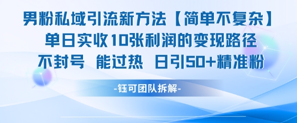 男粉私域引流新方法，单日收10张利润，日引流50+精准粉-暮鸦资源网