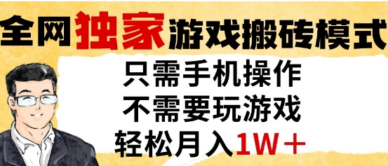 独家游戏搬砖模式，单手机即可操作，全自动挂G，无需玩游戏，月入1W+【揭秘】-暮鸦资源网