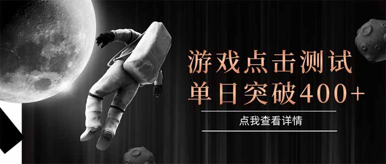 游戏点击测试，运行稳定，项目操作简单，突破收益单日点击测试400+-暮鸦资源网