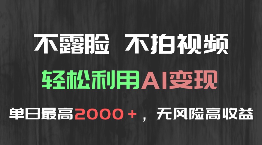 不露脸，不拍视频，轻松利用AI变现，单日最高2000＋，无风险高利润-暮鸦资源网