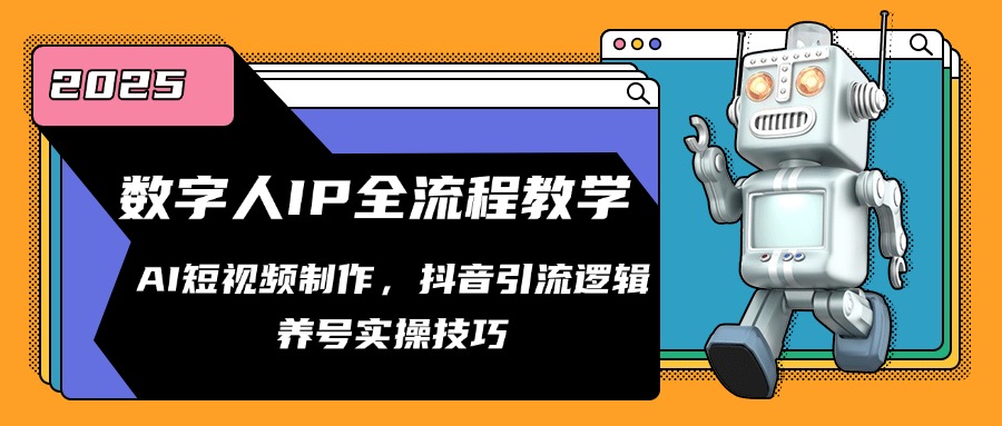 数字人IP全流程教学，AI短视频制作，抖音引流逻辑，养号实操技巧-暮鸦资源网
