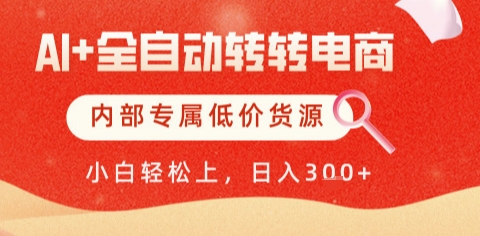 AI全自动转转电商，彻底解放双手，专属低价货源，单日轻松变现5张+【揭秘】-暮鸦资源网