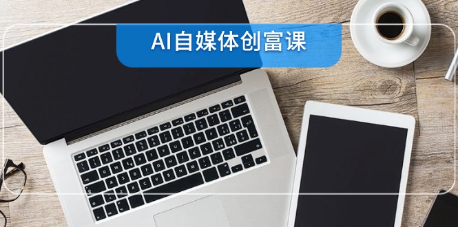 AI自媒体创富课，账号准备到直播带货，零基础22项技能速成-暮鸦资源网
