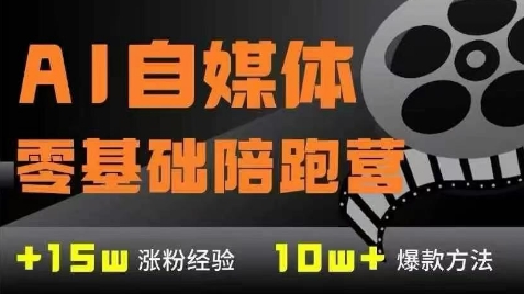 AI自媒体0基础到稳定变现训练营，7大模块带你实现AI自媒体变现-暮鸦资源网
