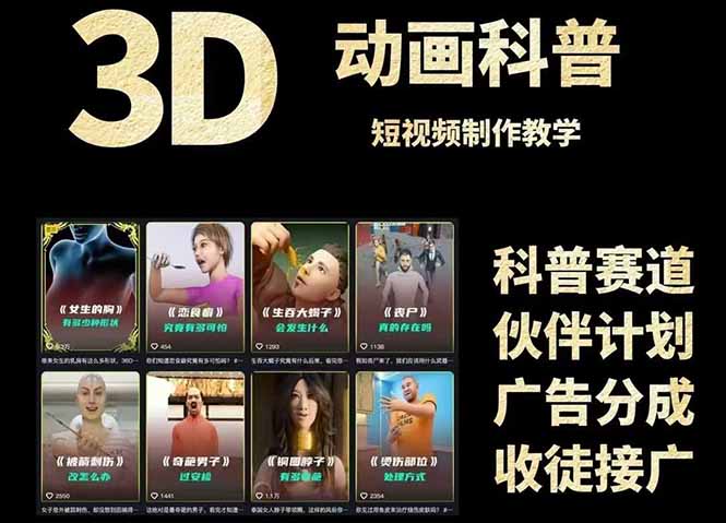 3D科普短视频变现全攻略，从文案创作到成品输出，附带素材下载链接-暮鸦资源网