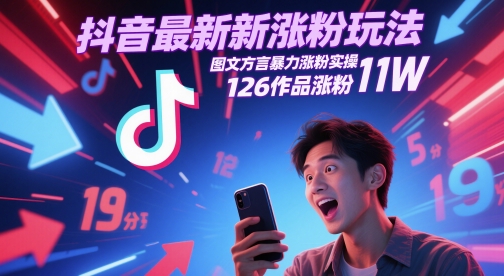 抖音最新涨粉玩法，图文方言暴力涨粉实操，126作品涨粉11W-暮鸦资源网