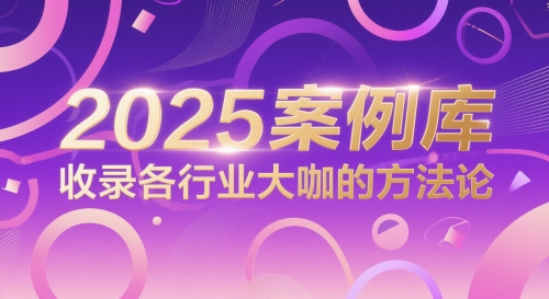 2025案例库，收录各行业大咖的方法论-暮鸦资源网