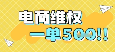 电商维权项目，会网购，一部手机即可操做，一单5张-暮鸦资源网