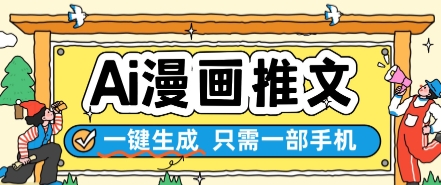 AI漫画推文一键生成，只需一部手机，操作简单，无脑怼就可以了-暮鸦资源网