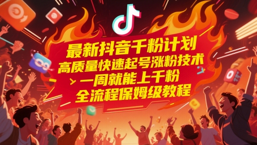 最新抖音千粉计划，高质量快速起号涨粉技术，一周就能上千粉，全流程保姆级教程-暮鸦资源网
