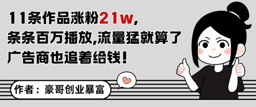 11条作品涨粉21W，条条百W播放，流量猛就算了，广告商也追着给钱-暮鸦资源网