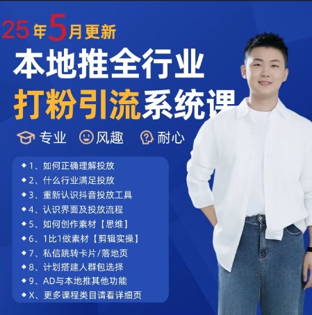 最新打粉引流获客实用课程，25年5月最新本地推全行业打粉引流系统课-暮鸦资源网
