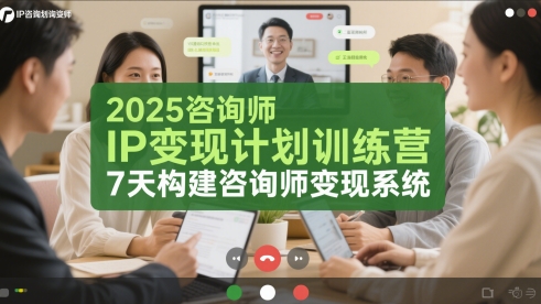 2025咨询师IP变现计划训练营，7天构建咨询师变现系统-暮鸦资源网
