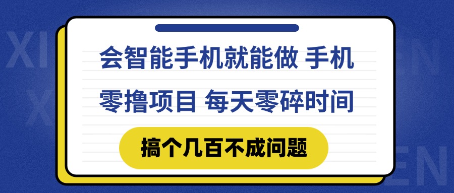 会智能手机就能做 手机零撸项目，有快手就可以做，每天零碎时间搞个几…-暮鸦资源网