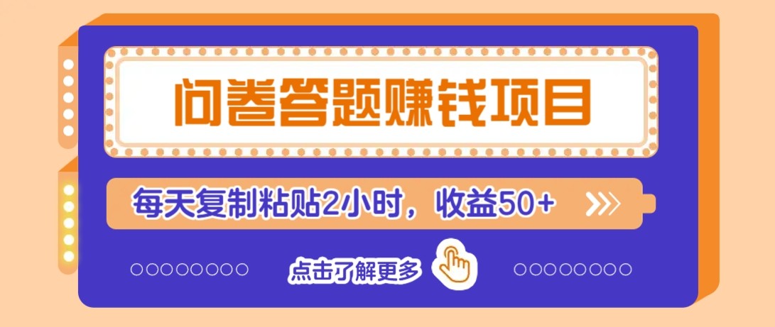 问卷答题赚钱项目新平台，新手小白也能操作，每天复制粘贴2小时，收益50+-暮鸦资源网