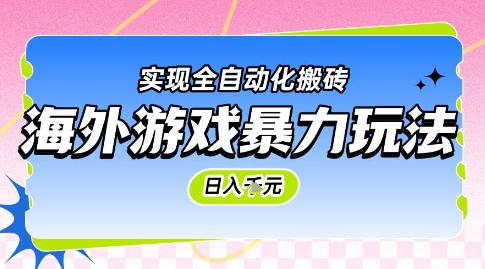 海外游戏暴力玩法，日入1k，实现全自动化搬砖【揭秘】-暮鸦资源网