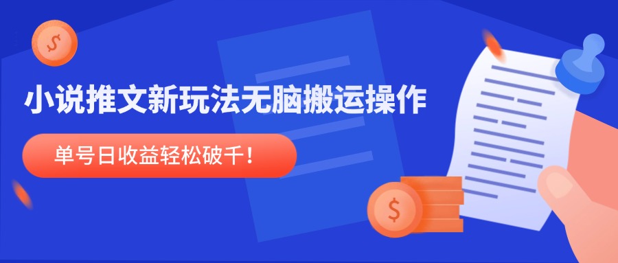 小说推文新玩法，无脑搬运操作，单号日收益轻松破千！-暮鸦资源网