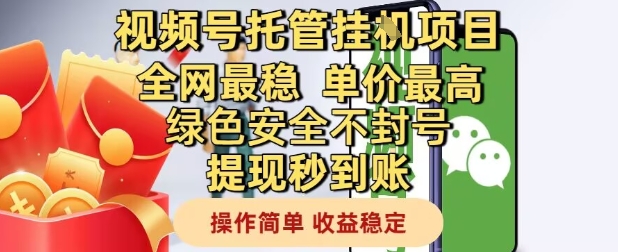视频号托管挂G项目全网最稳，单价最高，绿色安全不封号提现秒到账，操作简单，收益稳定【揭秘】-暮鸦资源网