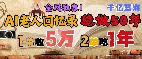 AI帮老人写回忆录，可以稳做50年的蓝海赛道，一单收2-3W，2单吃一年，长久可持续-暮鸦资源网